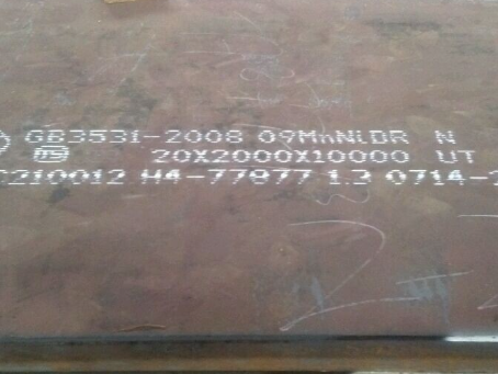 广水低温容器板-09MnNiDR